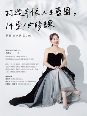 cover image of 打造幸福人生藍圖，14堂必修課-夢想板小天后Cora